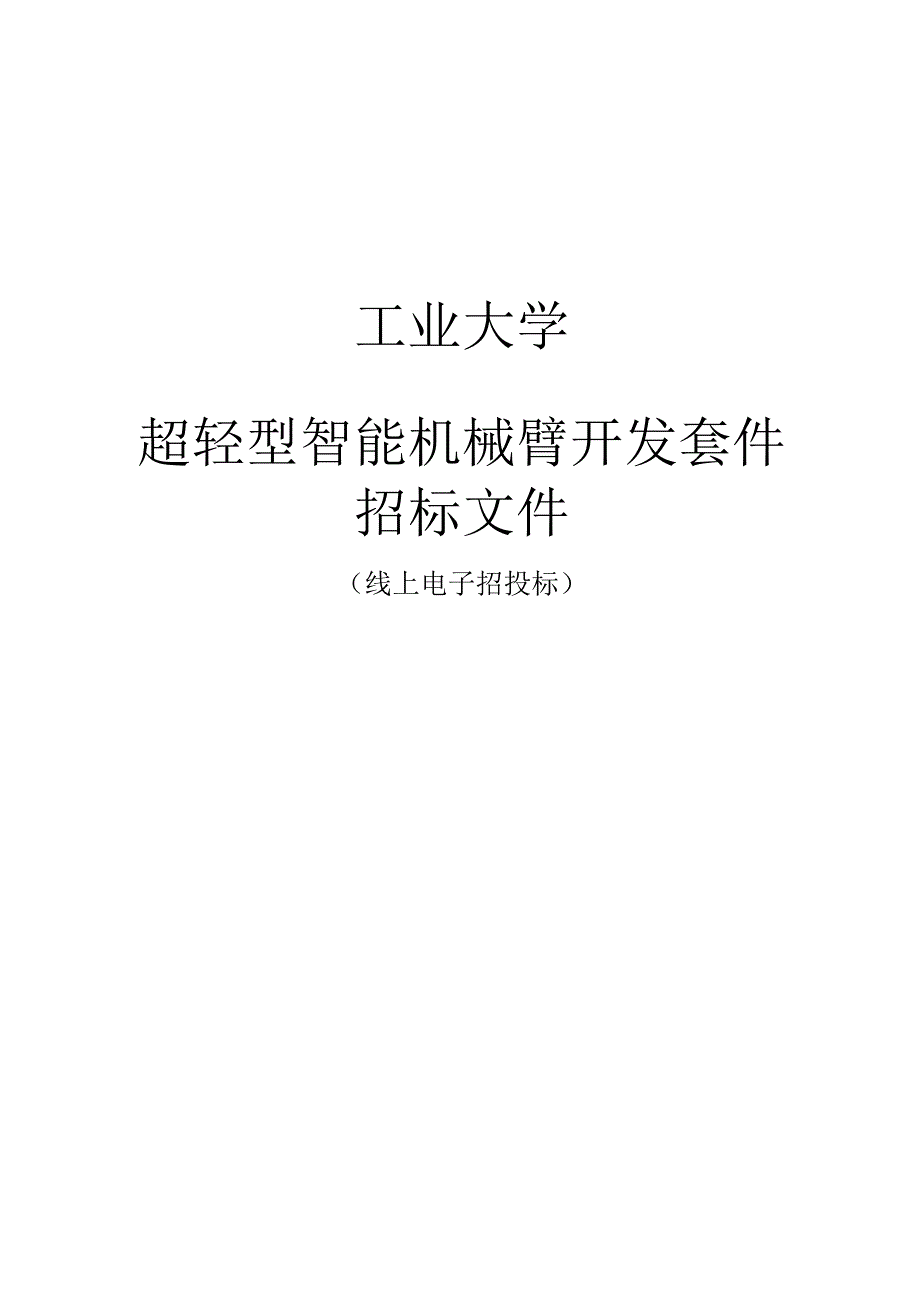 工业大学超轻型智能机械臂开发套件招标文件.docx_第1页