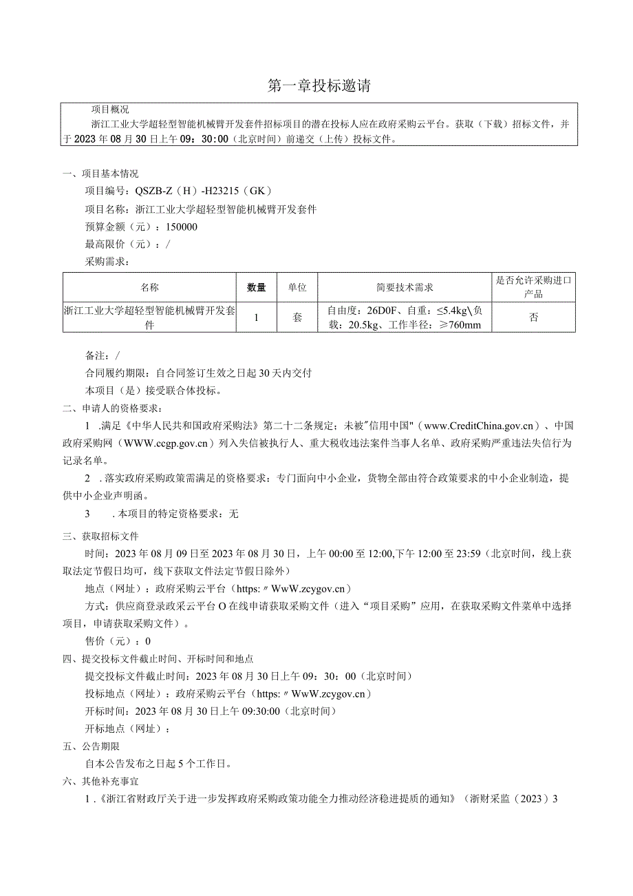 工业大学超轻型智能机械臂开发套件招标文件.docx_第3页