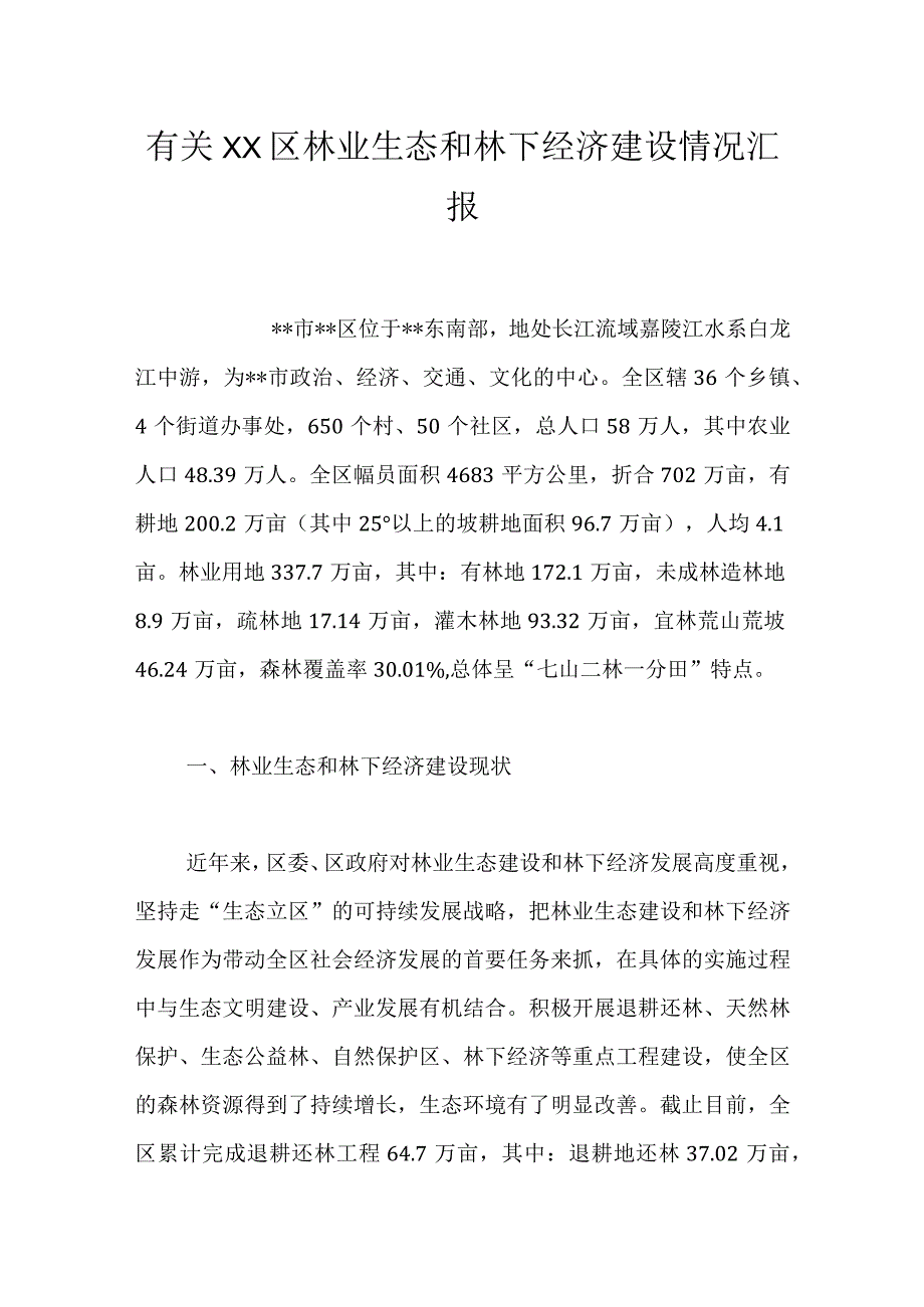 有关XX区林业生态和林下经济建设情况汇报.docx_第1页