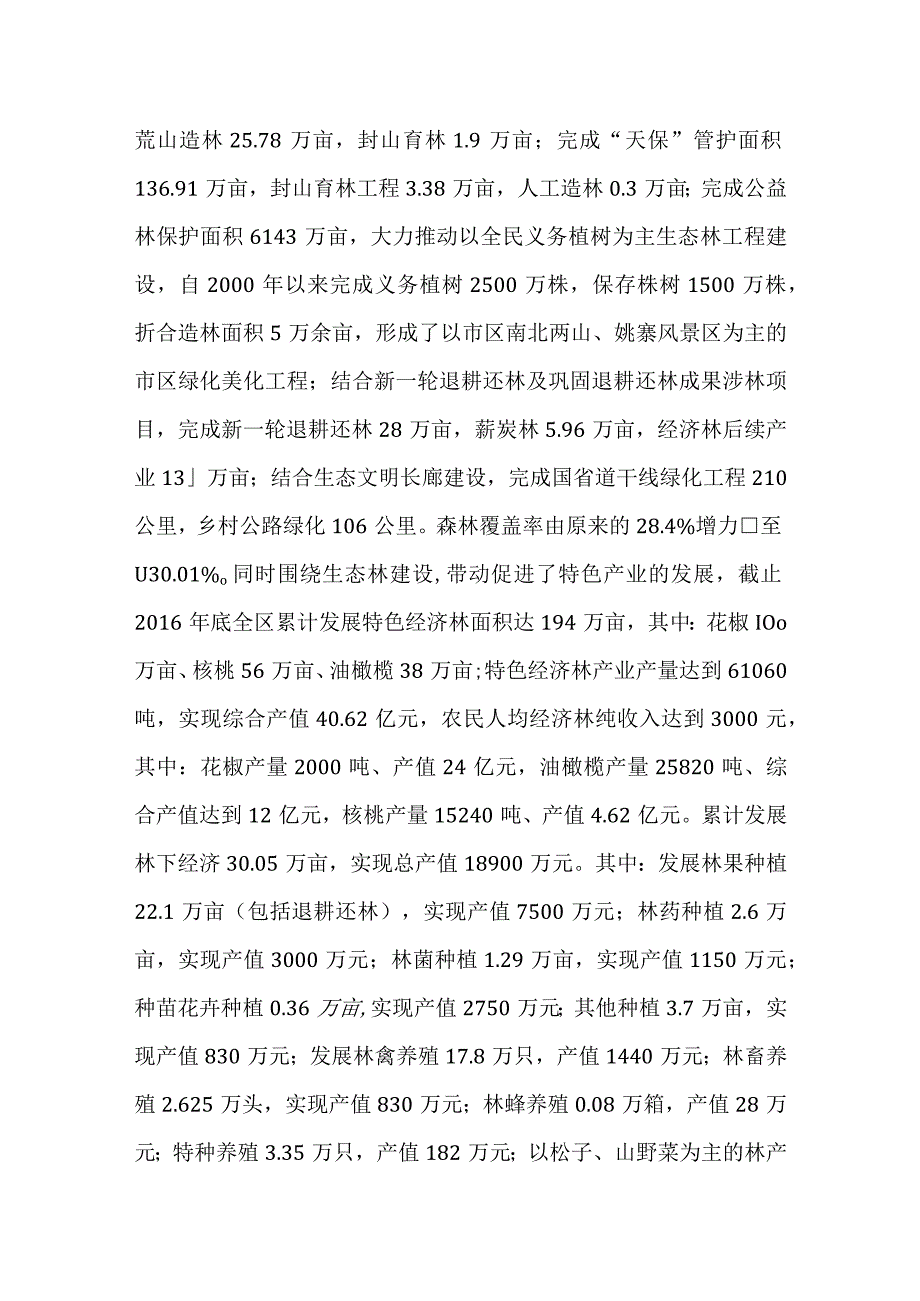 有关XX区林业生态和林下经济建设情况汇报.docx_第2页