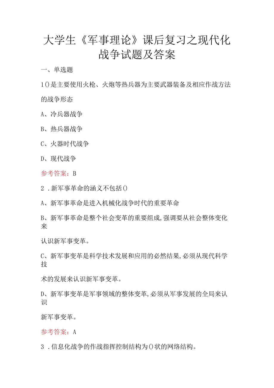 大学生《军事理论》课后复习之现代化战争试题及答案.docx_第1页