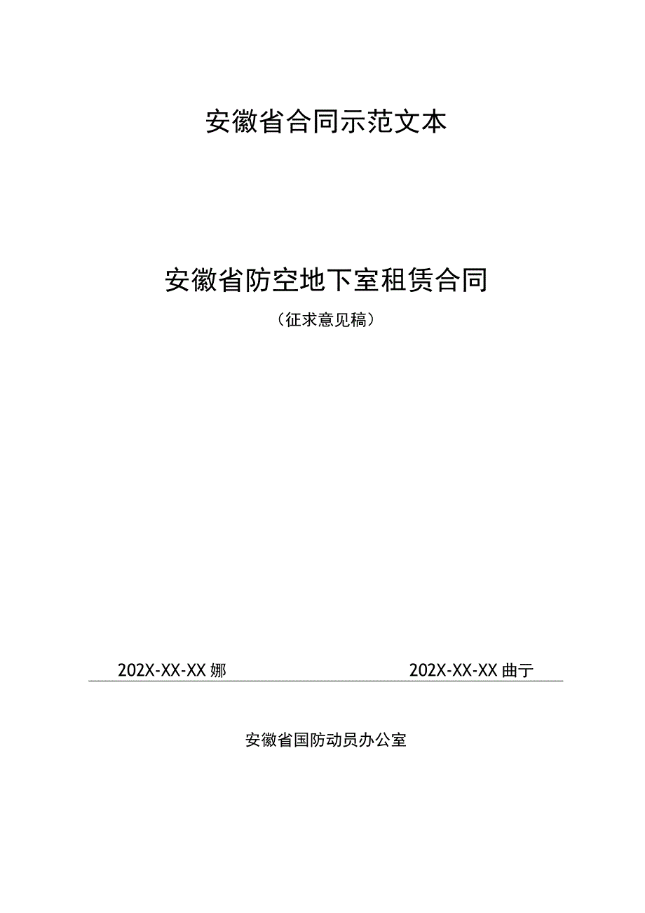 安徽省防空地下室租赁合同示范文本（2023）.docx_第1页