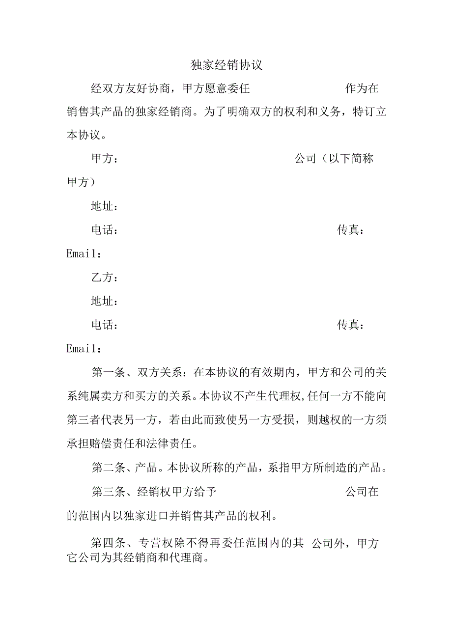 独家经销协议.docx_第1页