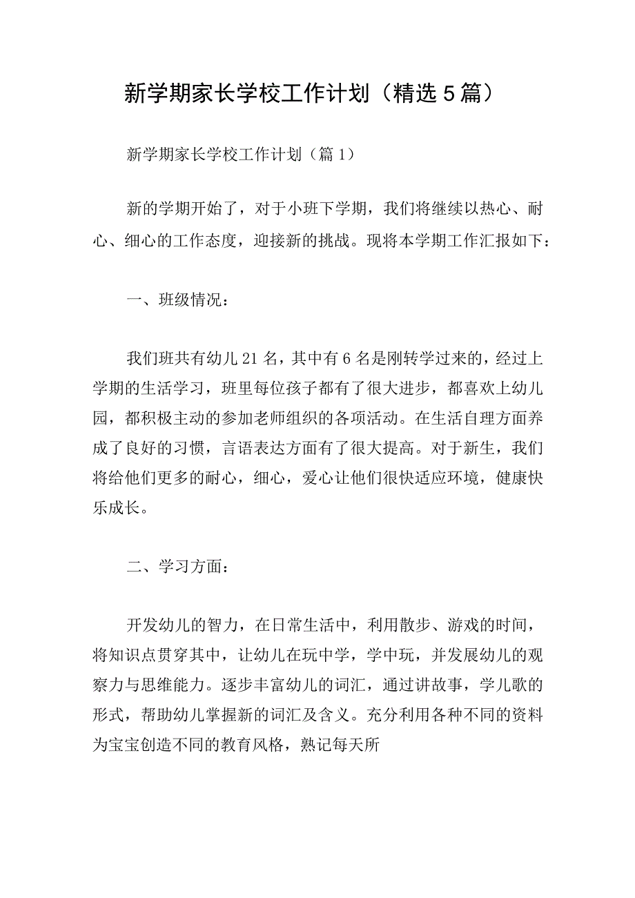 新学期家长学校工作计划(精选5篇).docx_第1页