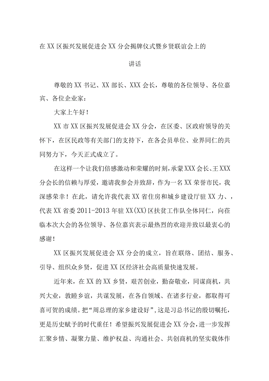 在XX区振兴发展促进会XX分会揭牌仪式暨乡贤联谊会上的讲话.docx_第1页