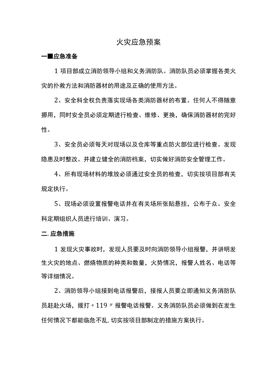 火灾应急预案.docx_第1页