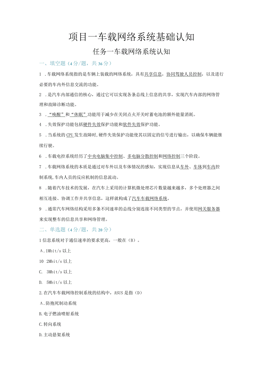 汽车车载网络及总线技术习题汇编（教师版）.docx_第1页