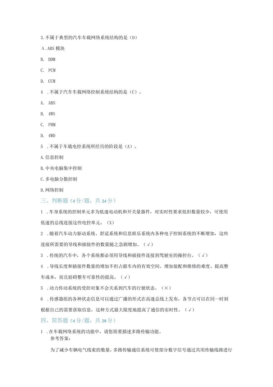 汽车车载网络及总线技术习题汇编（教师版）.docx_第2页