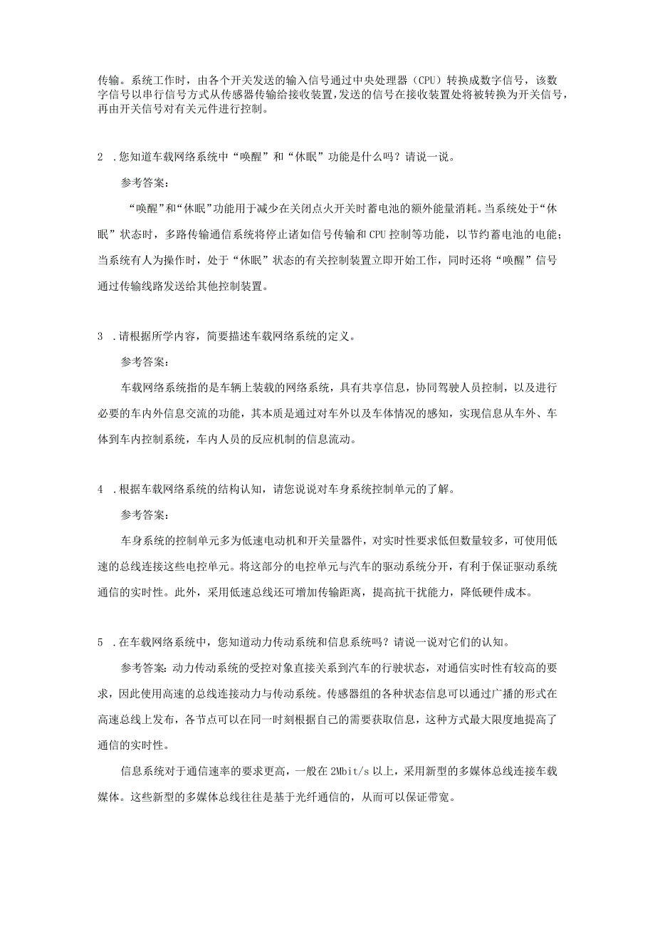 汽车车载网络及总线技术习题汇编（教师版）.docx_第3页