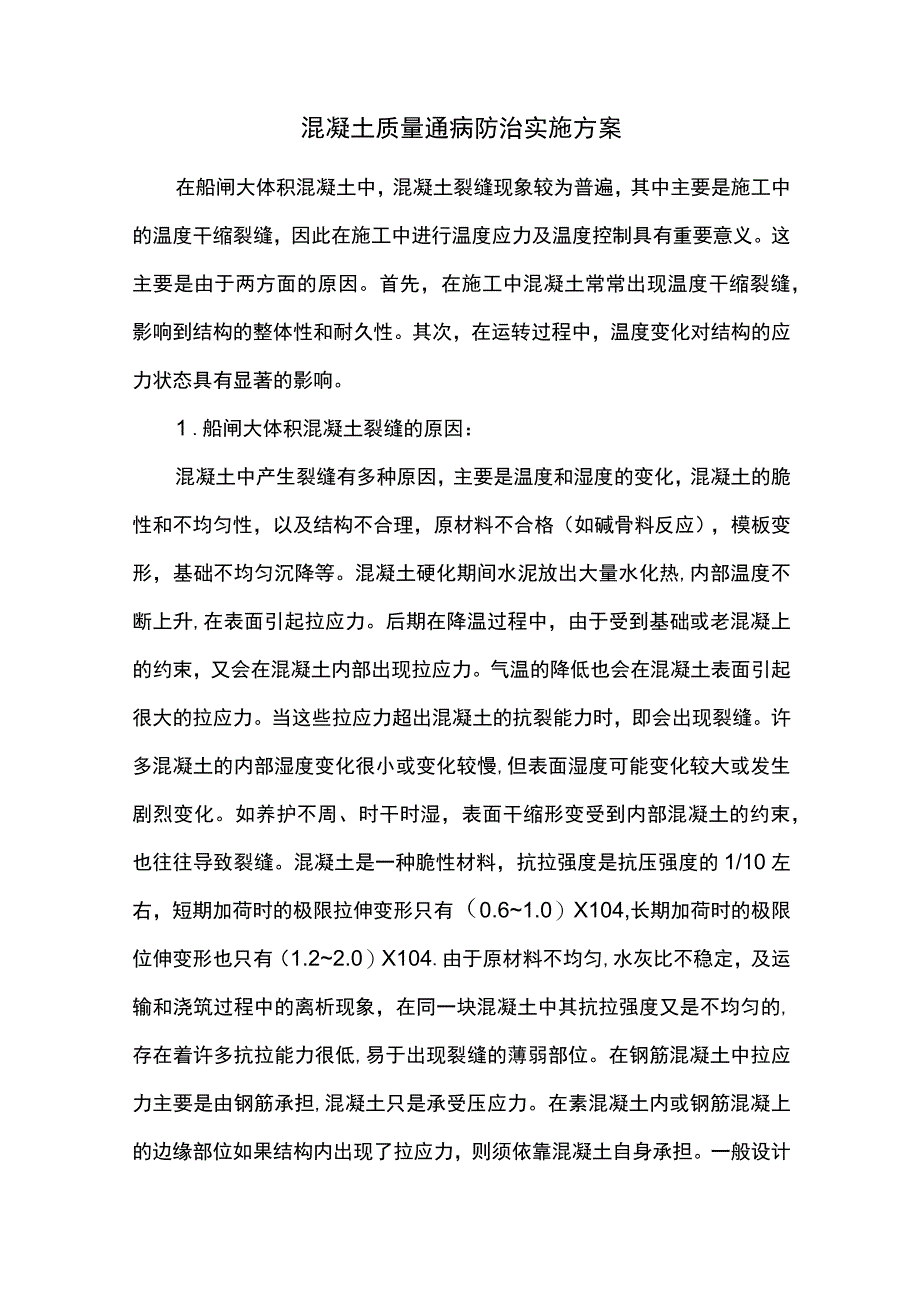 混凝土质量通病防治实施方案.docx_第1页