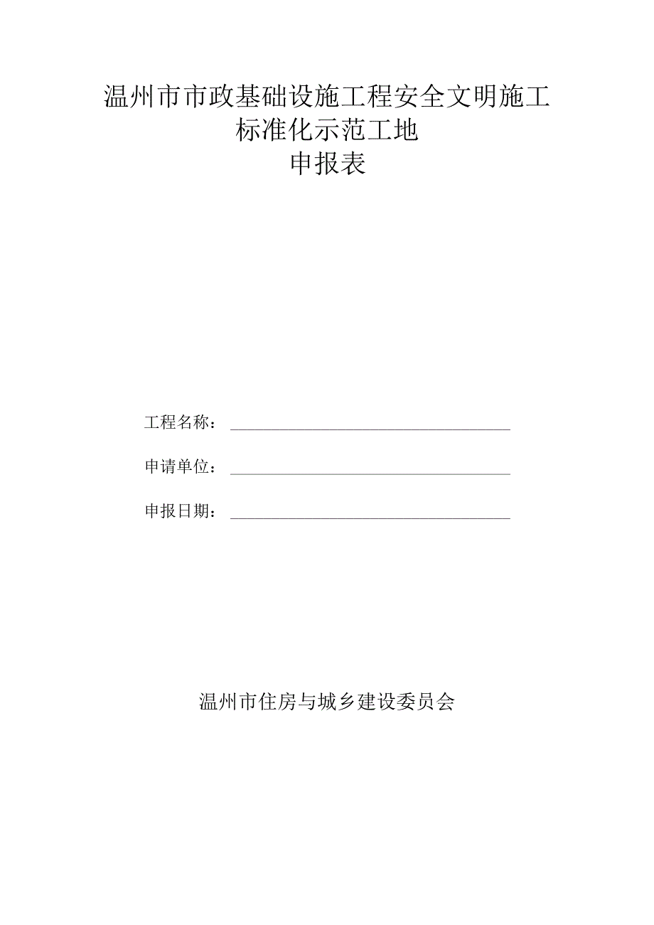 温州市市政基础设施工程安全文明施工标准化示范工地申报表.docx_第1页