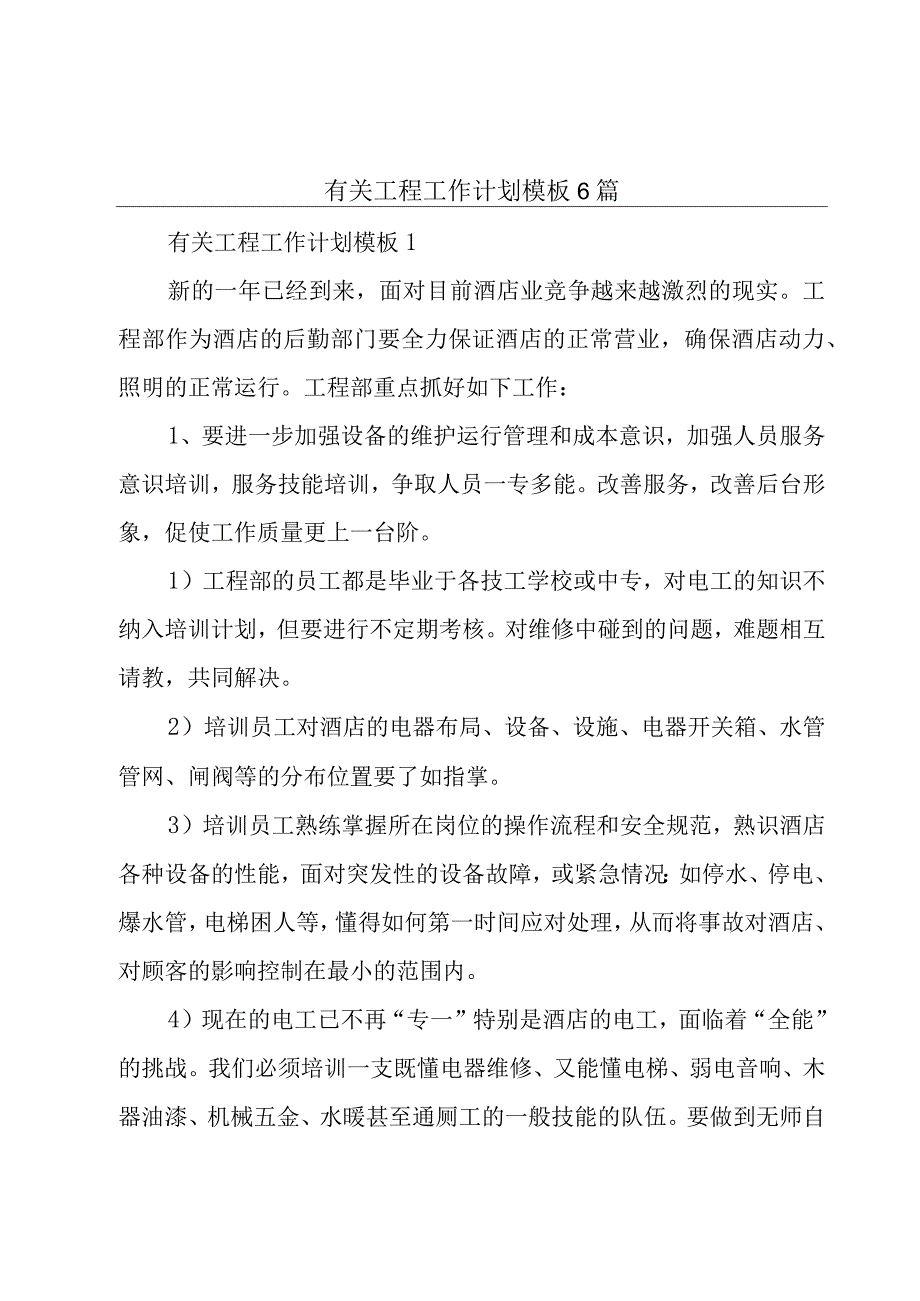 有关工程工作计划模板6篇.docx_第1页