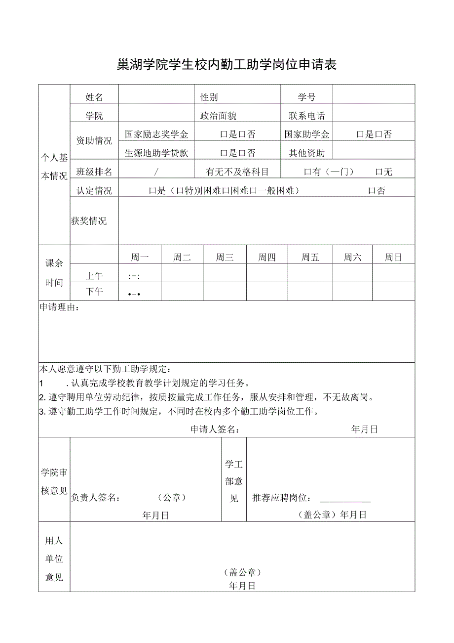 巢湖学院学生校内勤工助学岗位申请表.docx_第1页