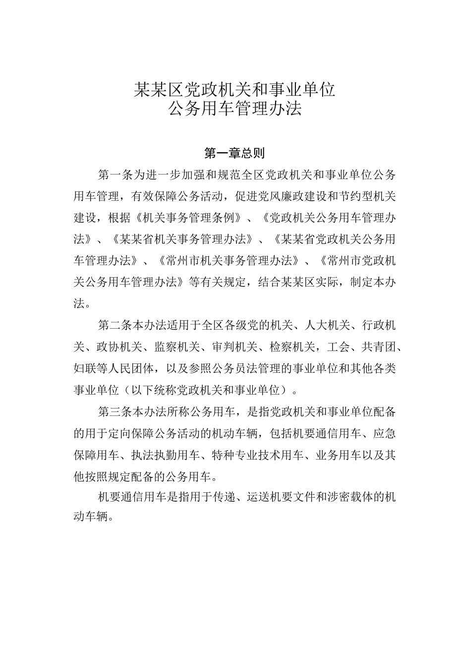 某某区党政机关和事业单位公务用车管理办法.docx_第1页