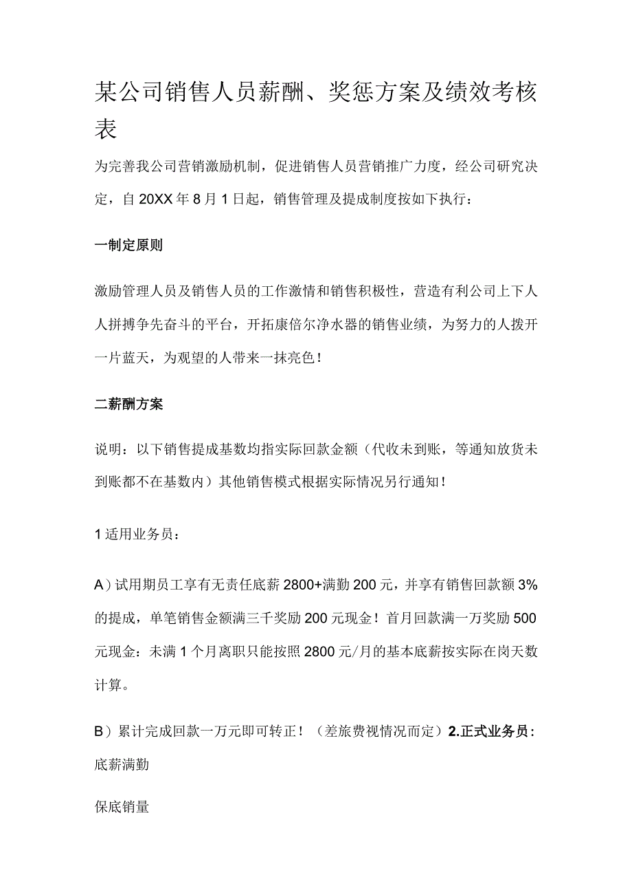 某公司销售人员薪酬、奖惩方案及绩效考核表.docx_第1页