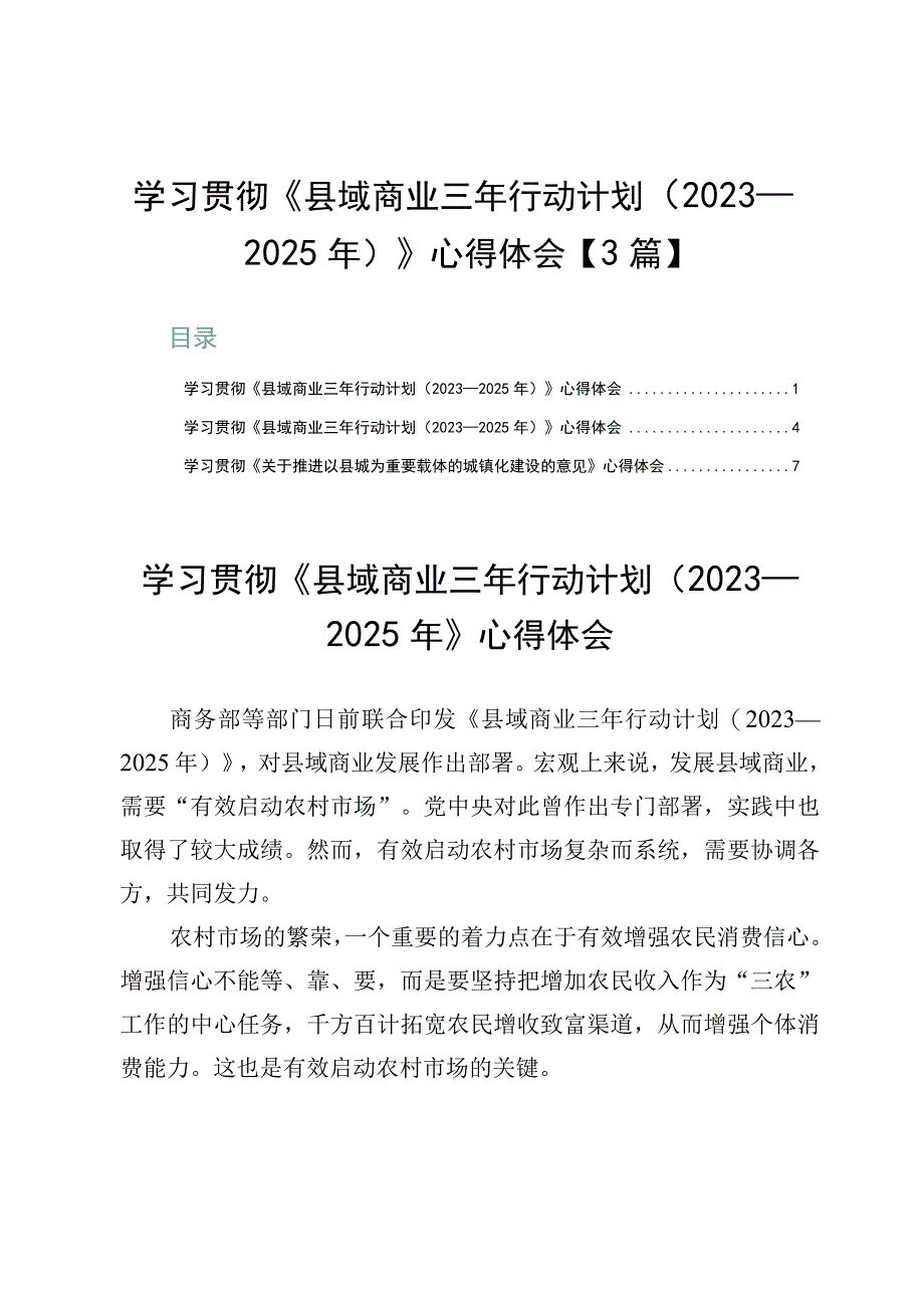 学习贯彻《县域商业三年行动计划（2023—2025年）》心得体会【3篇】.docx_第1页