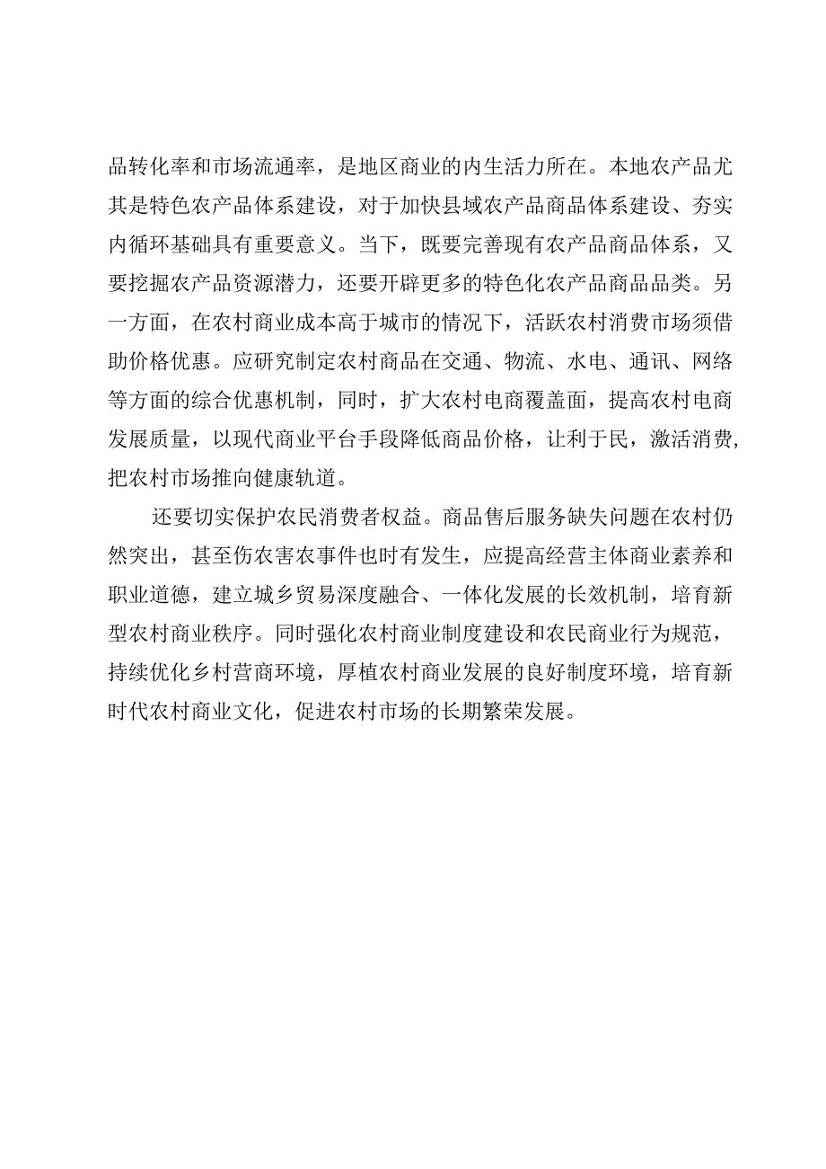 学习贯彻《县域商业三年行动计划（2023—2025年）》心得体会【3篇】.docx_第3页