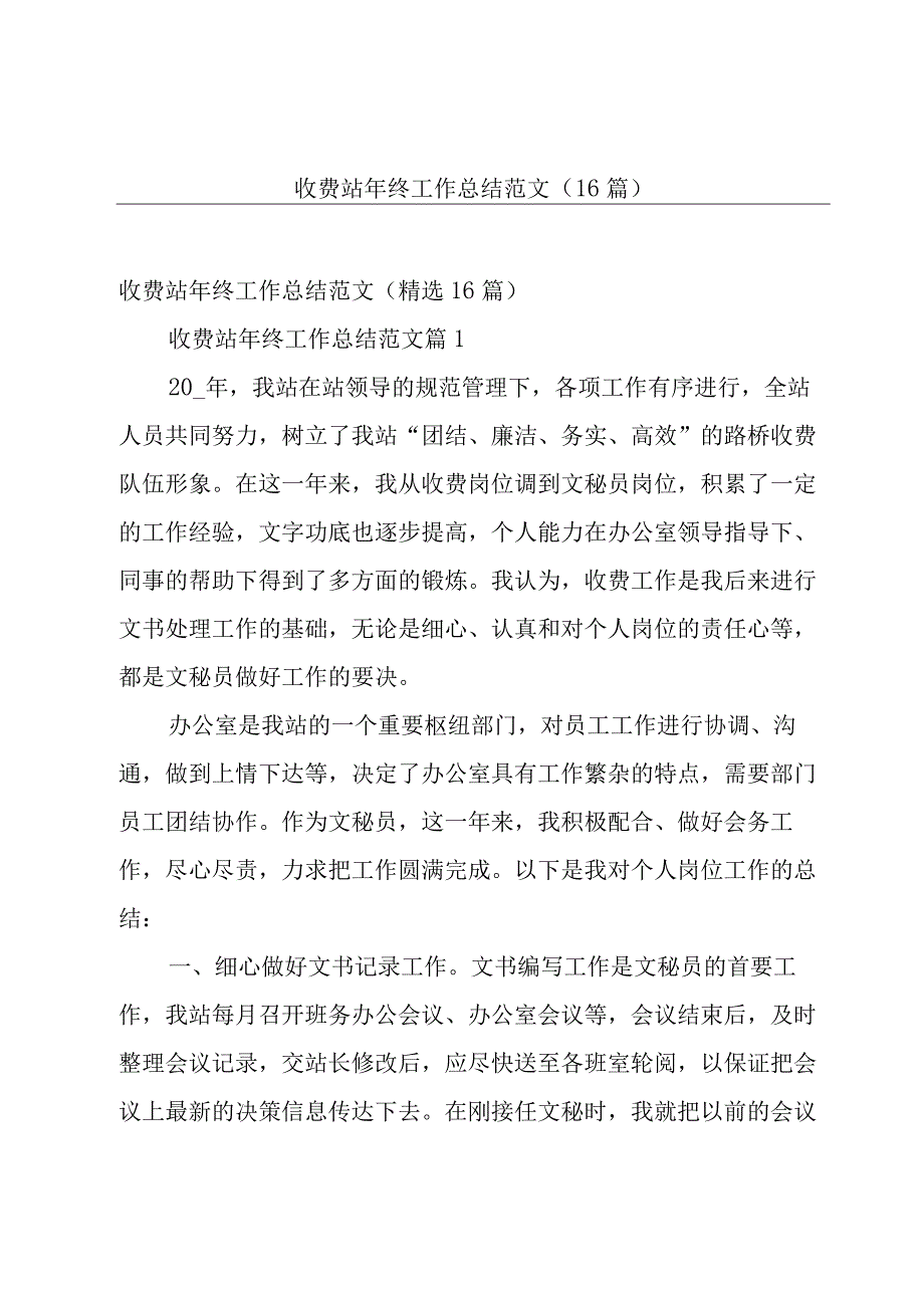 收费站年终工作总结范文（16篇）.docx_第1页