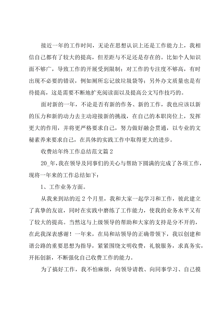 收费站年终工作总结范文（16篇）.docx_第3页