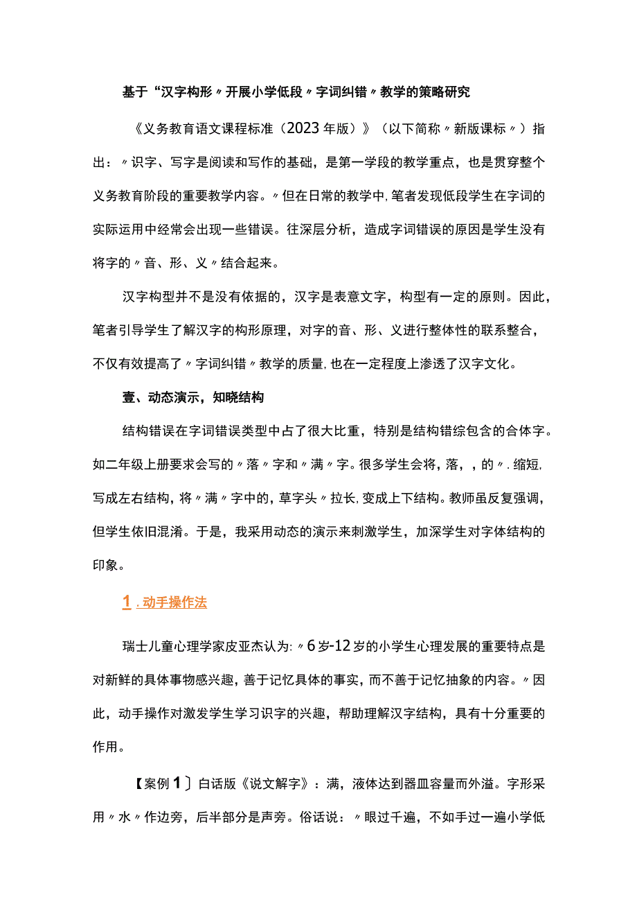 基于“汉字构形”开展小学低段“字词纠错”教学的策略研究.docx_第1页