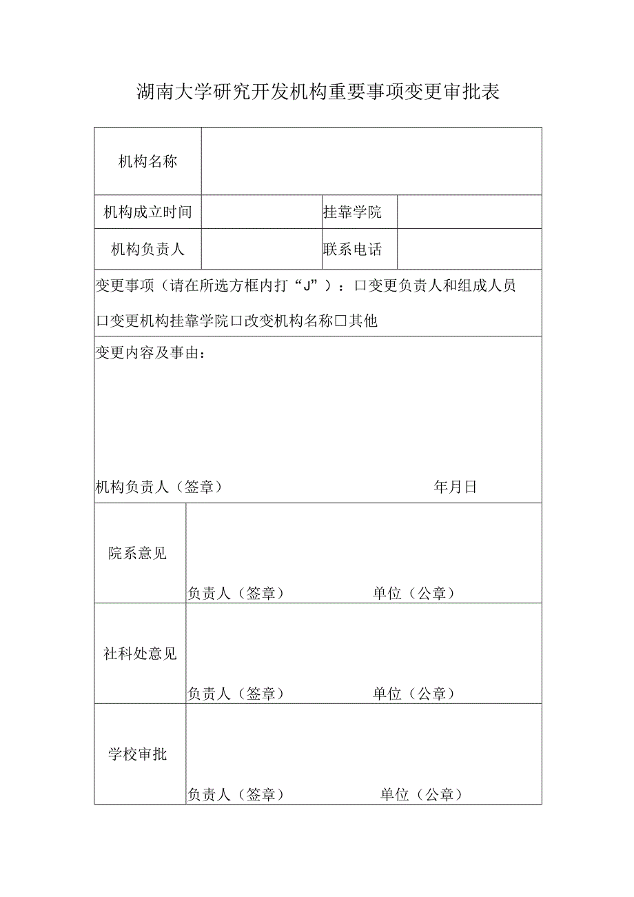 湖南大学研究开发机构重要事项变更审批表.docx_第1页