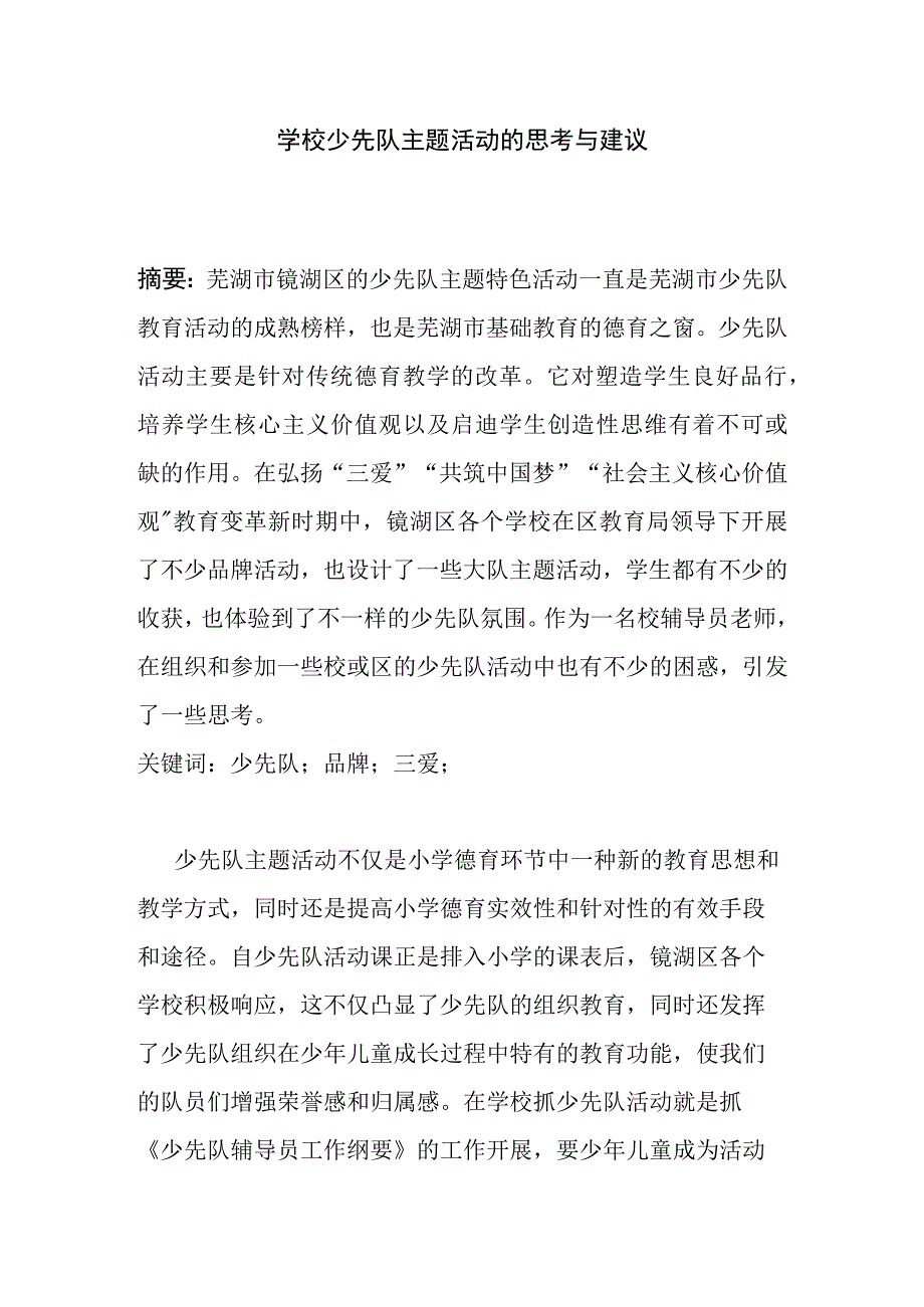 学校少先队主题活动的思考与建议分析研究.docx_第1页