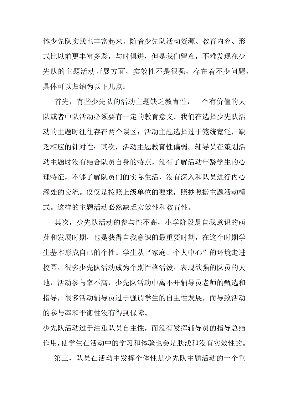 学校少先队主题活动的思考与建议分析研究.docx_第3页