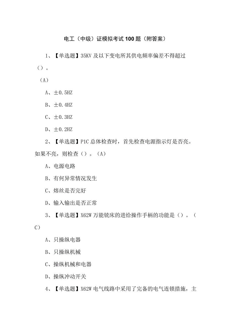 电工（中级）证模拟考试100题（附答案）.docx_第1页