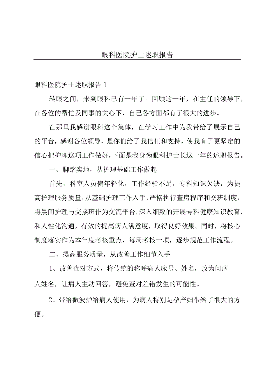 眼科医院护士述职报告.docx_第1页