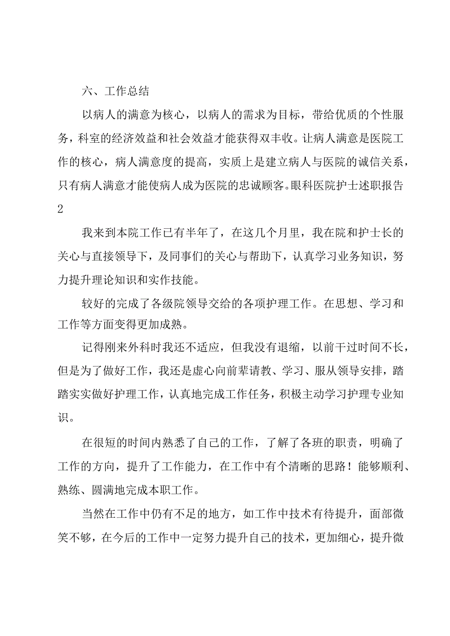 眼科医院护士述职报告.docx_第3页