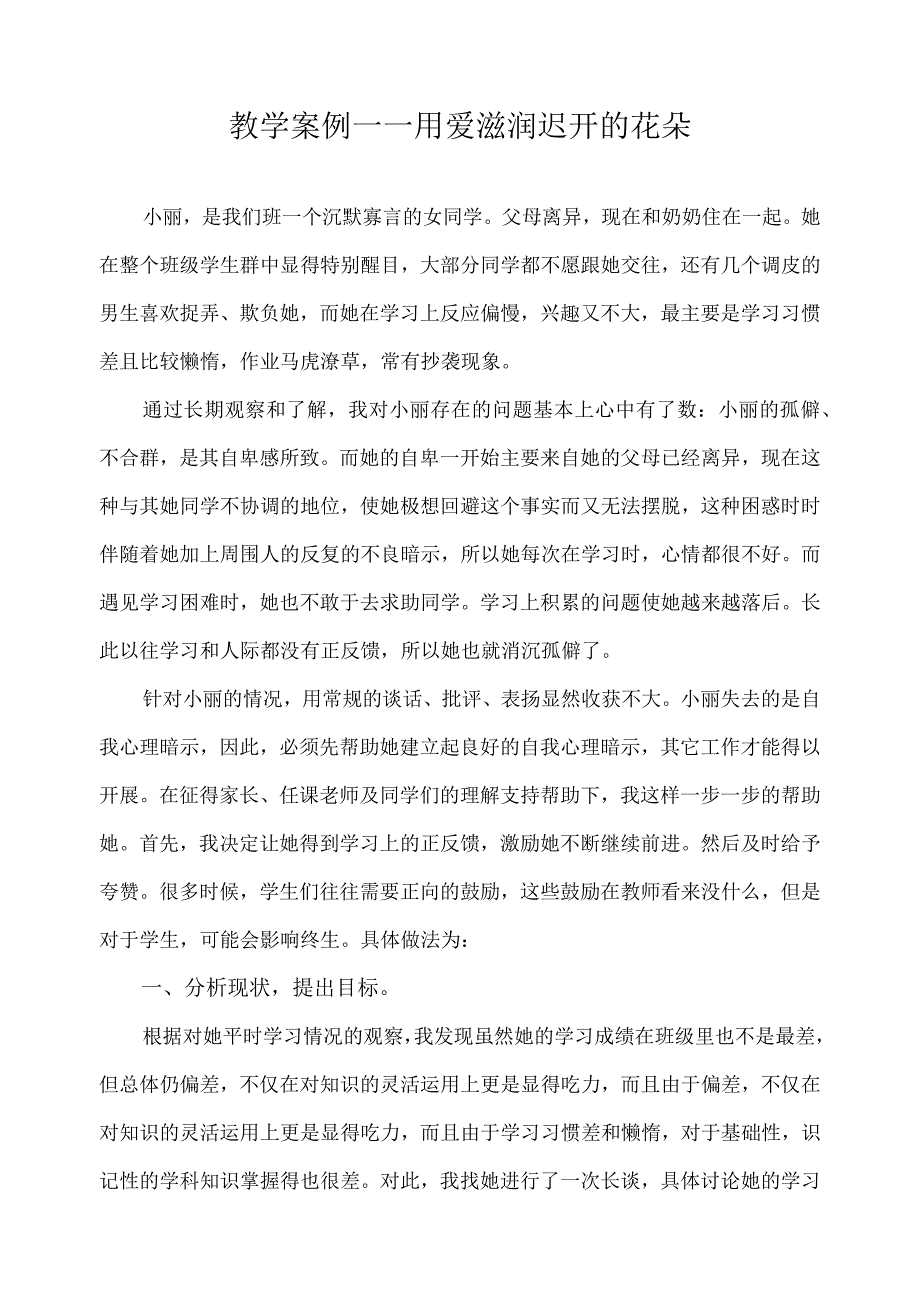 教学案例——用爱滋润迟开的花朵.docx_第1页