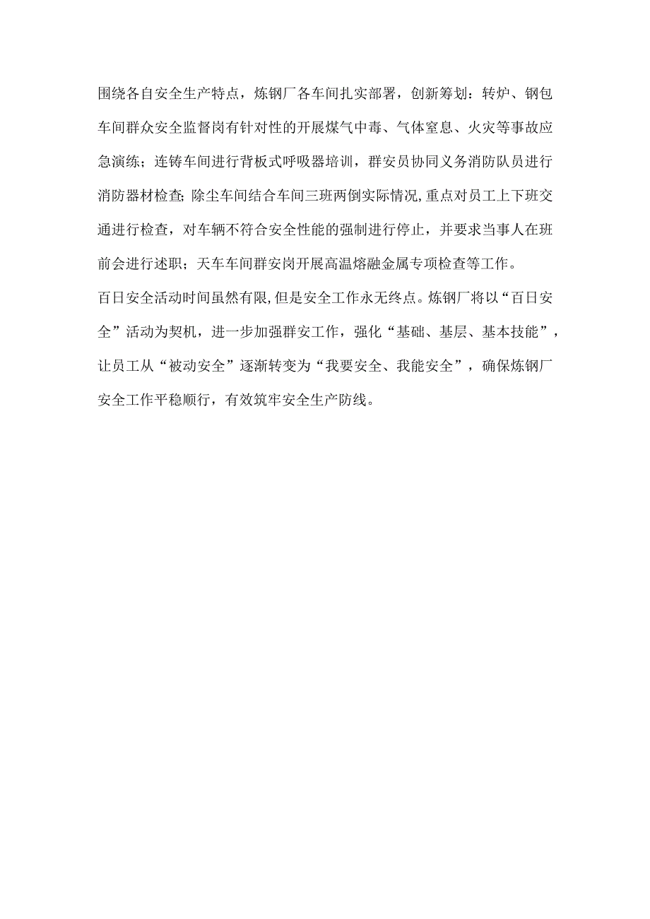 炼钢厂群众安全工作总结稿件.docx_第2页