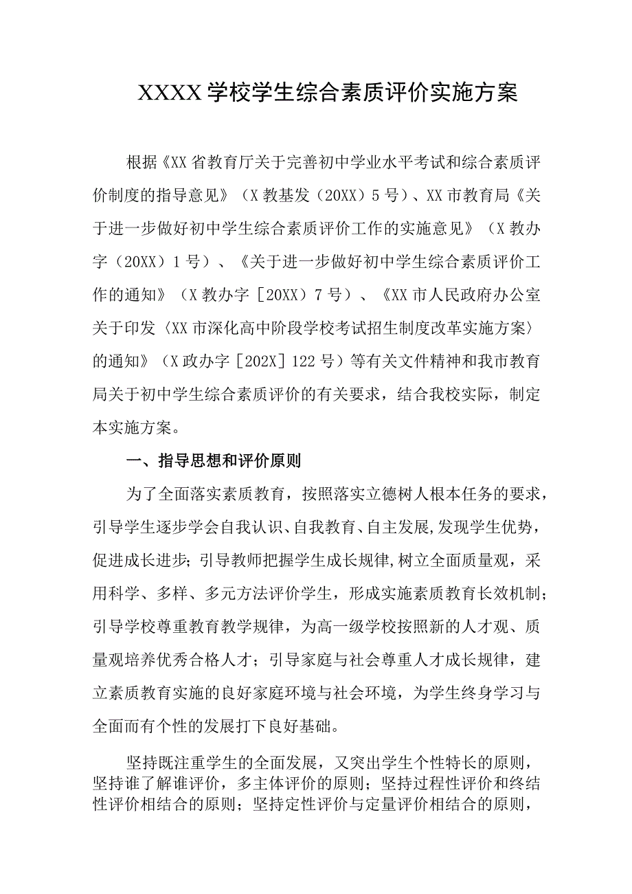 学校学生综合素质评价实施方案.docx_第1页