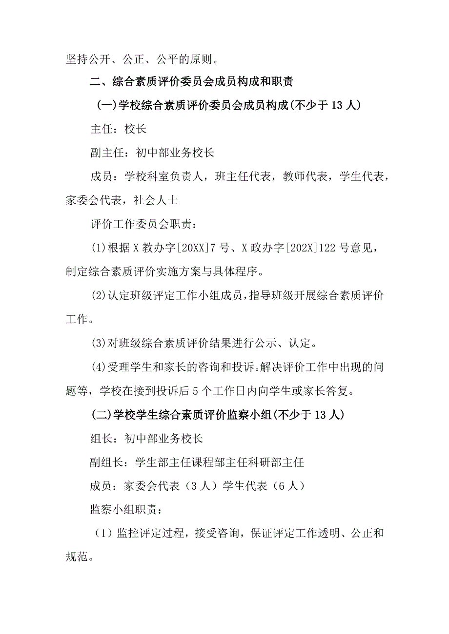 学校学生综合素质评价实施方案.docx_第2页