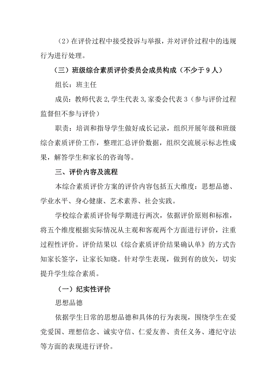 学校学生综合素质评价实施方案.docx_第3页