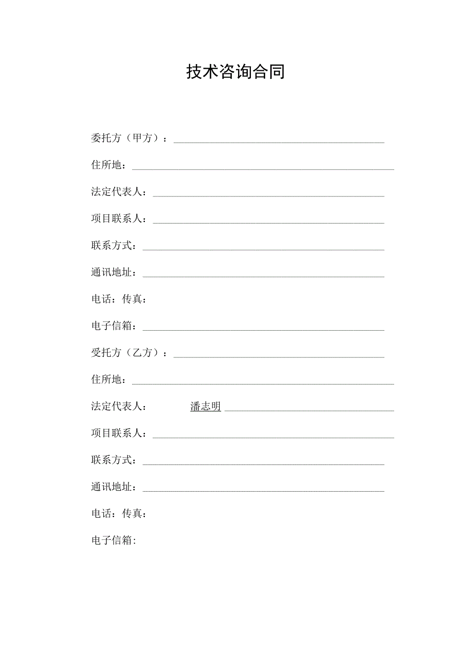 技术咨询合同.docx_第3页