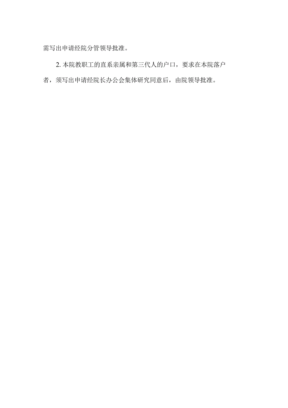 学院常住户口管理规定.docx_第2页