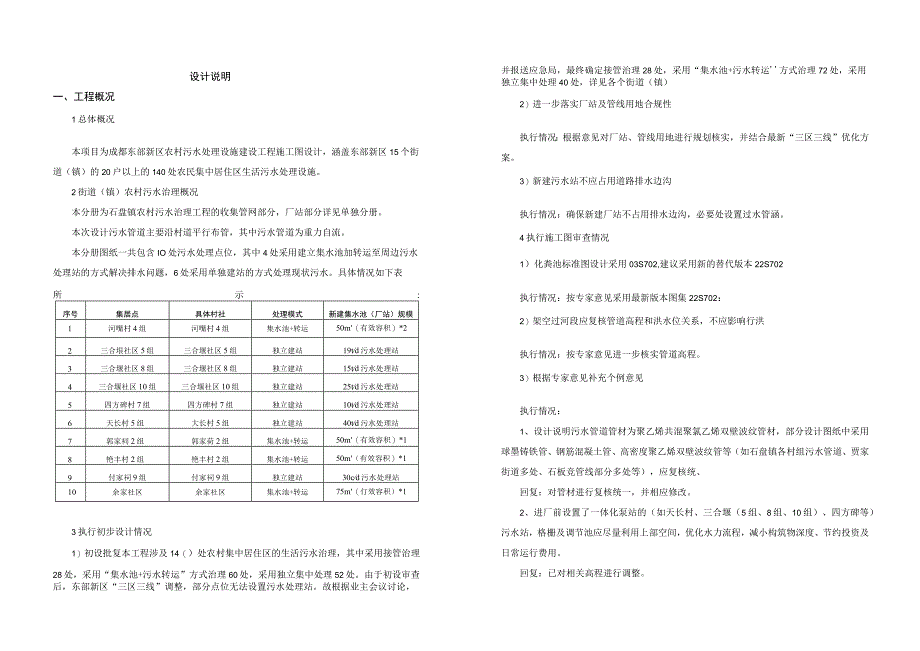 石盘镇农村污水治理工程--收集管网设计说明.docx_第1页