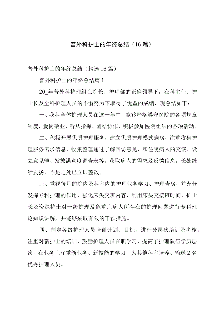 普外科护士的年终总结（16篇）.docx_第1页