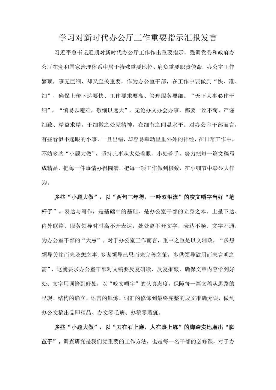 学习对新时代办公厅工作重要指示汇报发言.docx_第1页