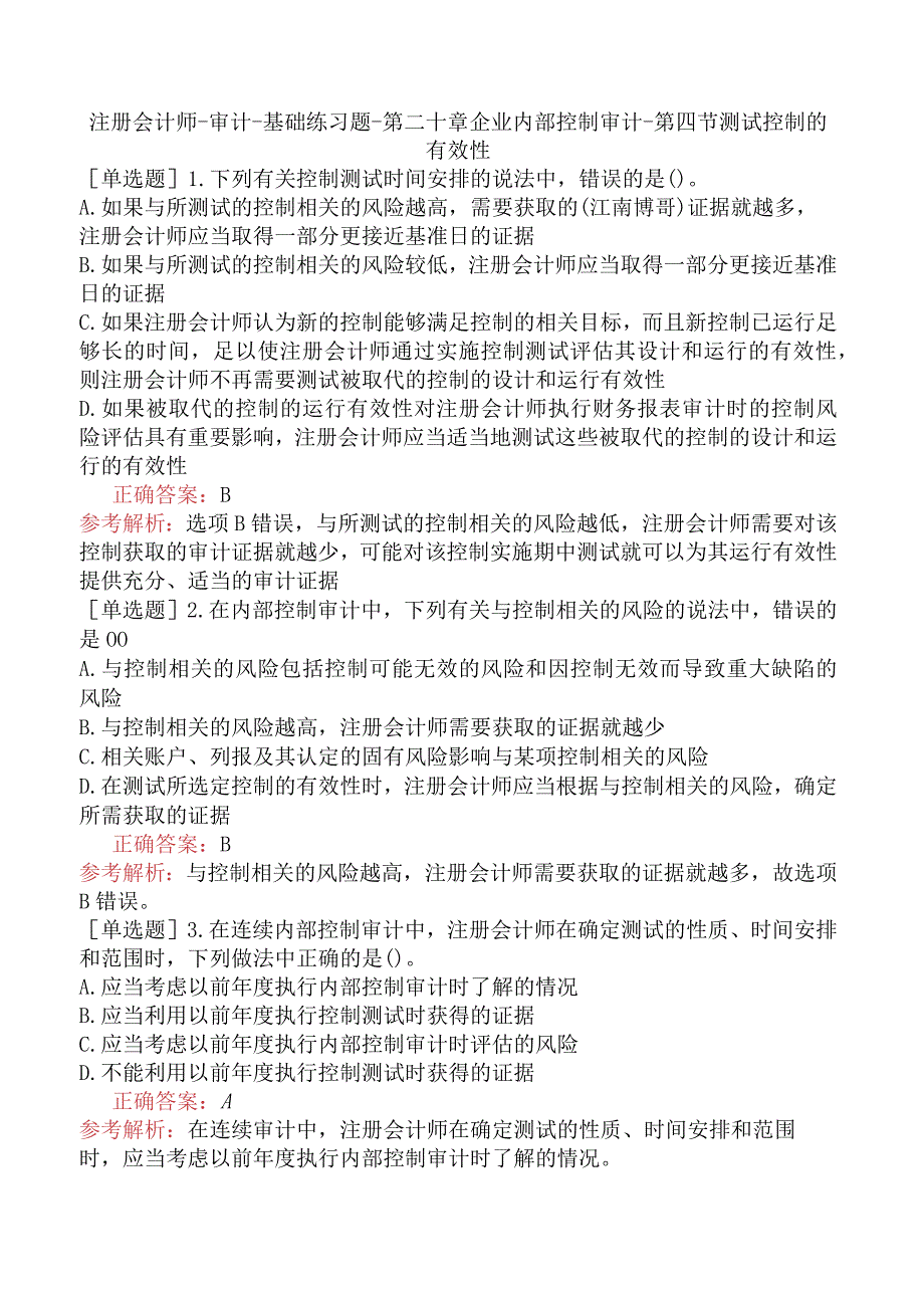 注册会计师-审计-基础练习题-第二十章企业内部控制审计-第四节测试控制的有效性.docx_第1页