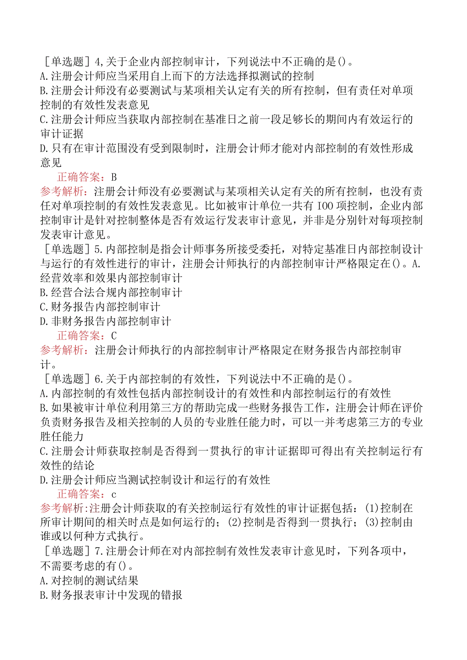 注册会计师-审计-基础练习题-第二十章企业内部控制审计-第四节测试控制的有效性.docx_第2页