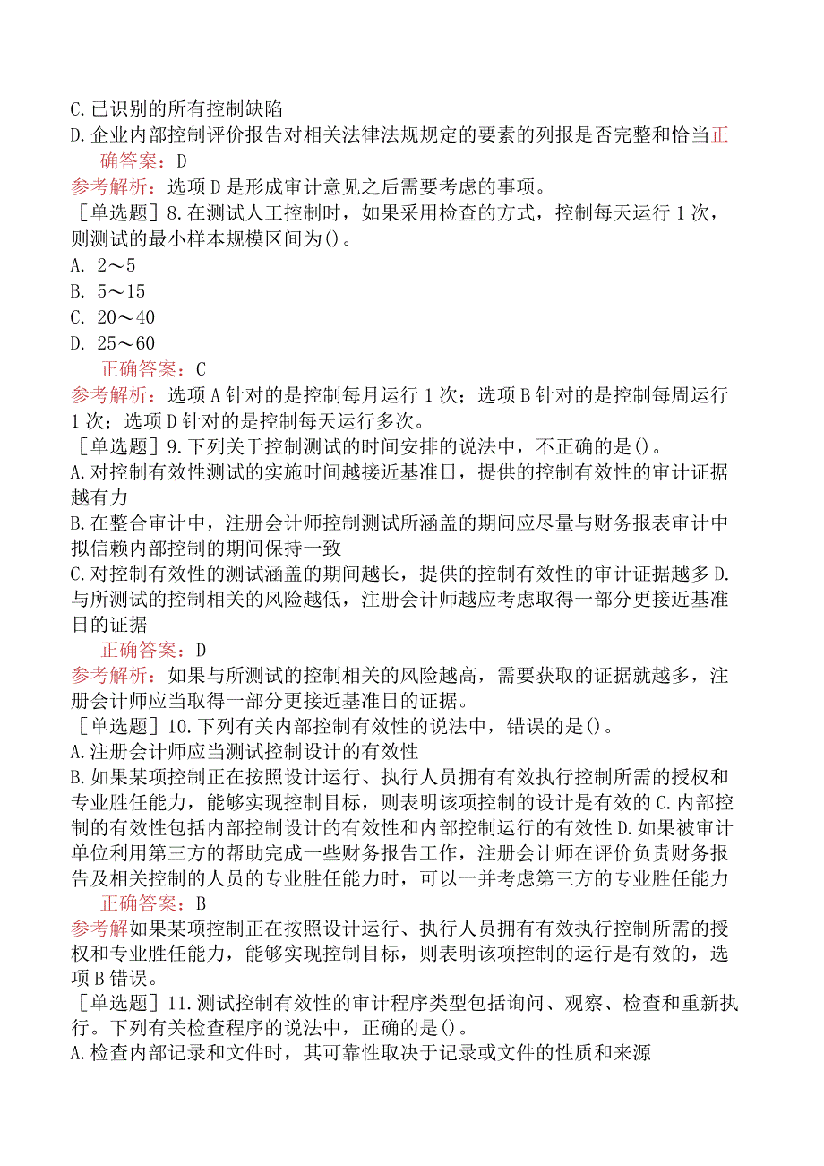 注册会计师-审计-基础练习题-第二十章企业内部控制审计-第四节测试控制的有效性.docx_第3页