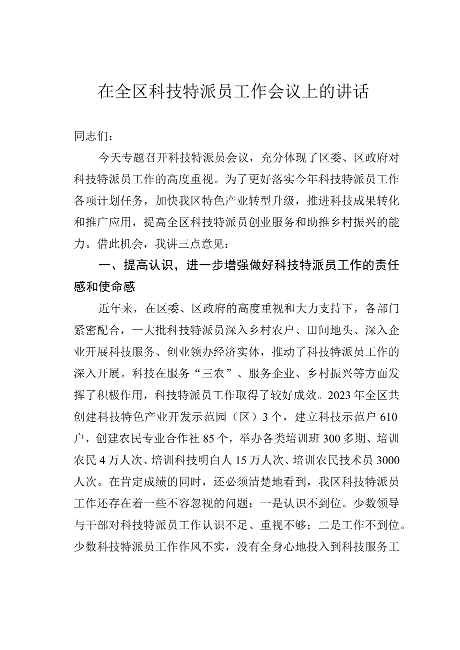 在全区科技特派员工作会议上的讲话.docx_第1页