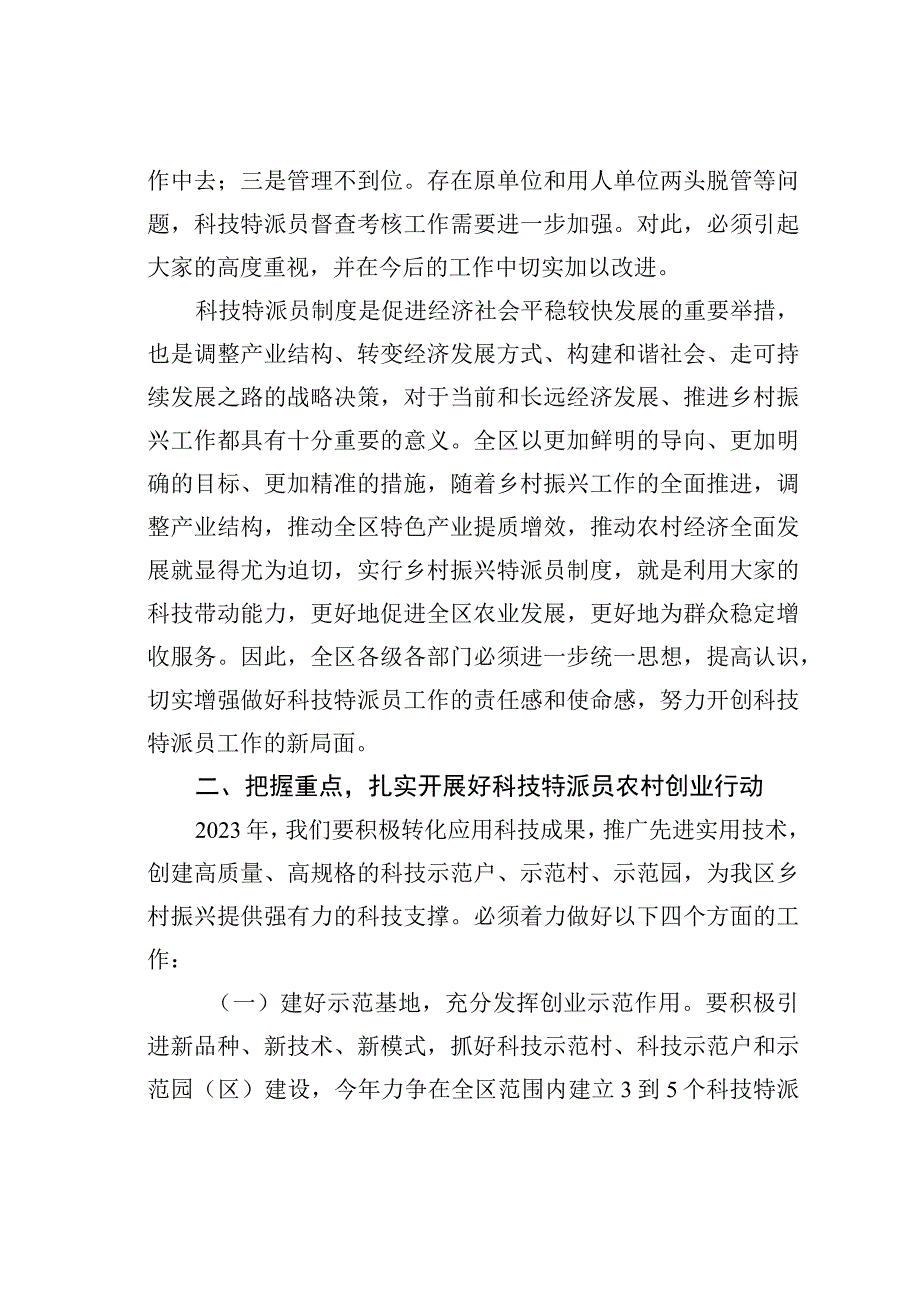 在全区科技特派员工作会议上的讲话.docx_第2页