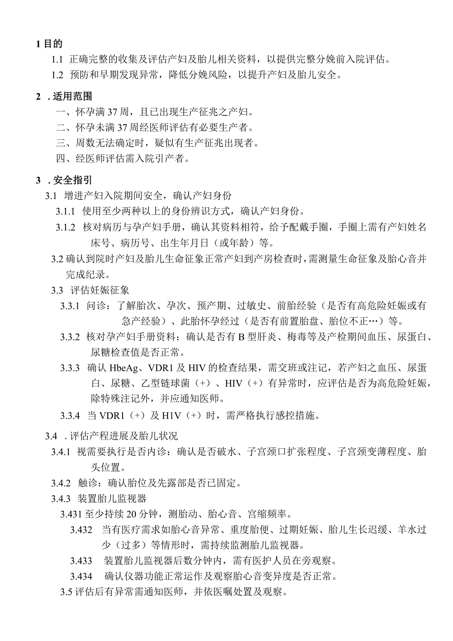 外资妇婴医院待产产妇入院安全作业指引.docx_第1页