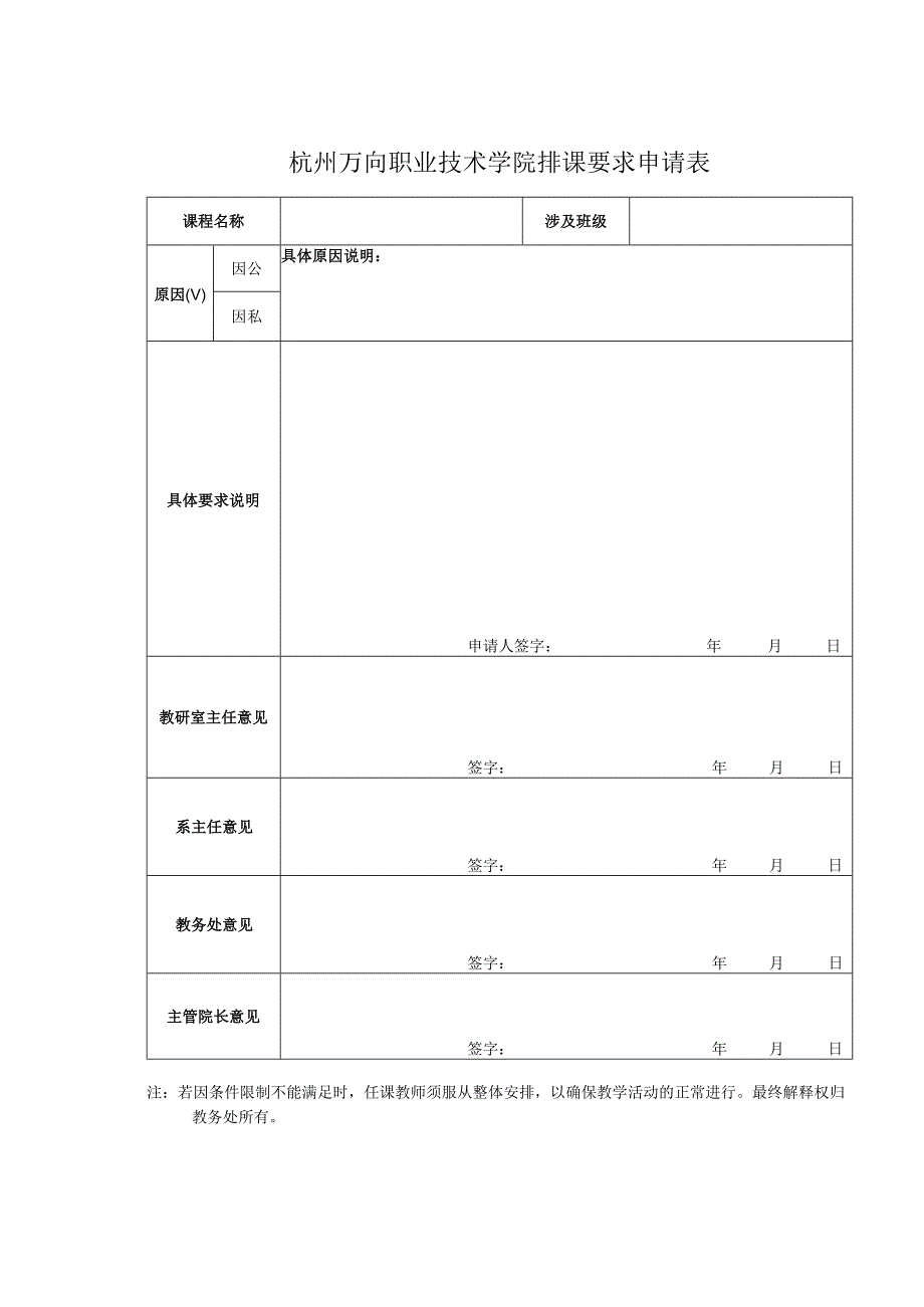 杭州万向职业技术学院排课要求申请表.docx_第1页