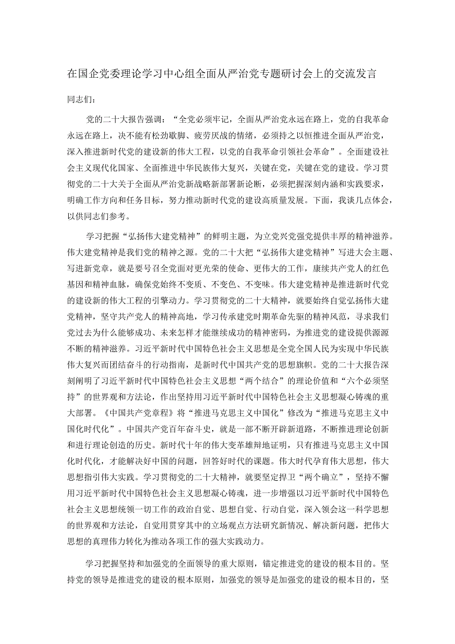 在国企党委理论学习中心组全面从严治党专题研讨会上的交流发言.docx_第1页