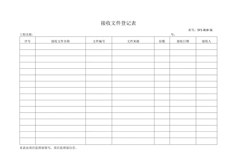 接收文件登记表.docx_第1页