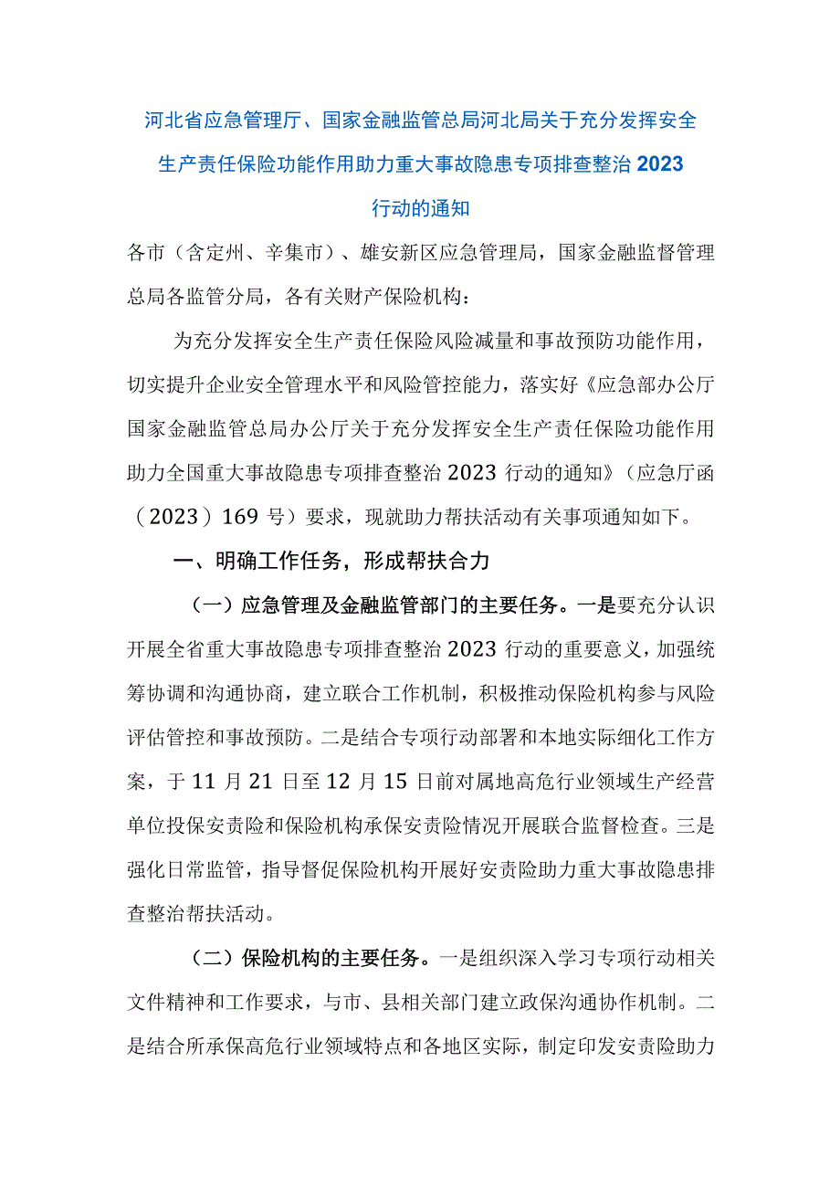 河北省应急管理厅、国家金融监管总局河北局关于充分发挥安全生产责任保险功能作用助力重大事故隐患专项排查整治2023行动的通知.docx_第1页